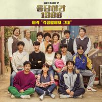 응답하라 1988 OST Part 2