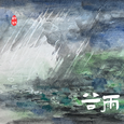 节气童谣 谷雨