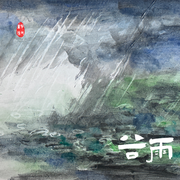 节气童谣 谷雨
