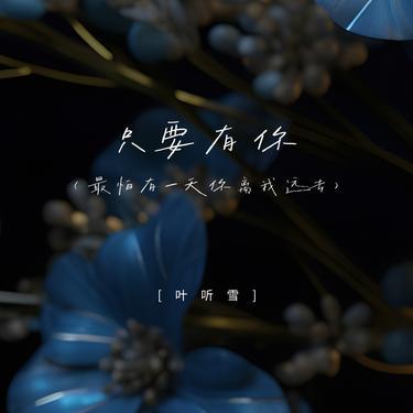 只要有你  (最怕有一天你离我远去)封面