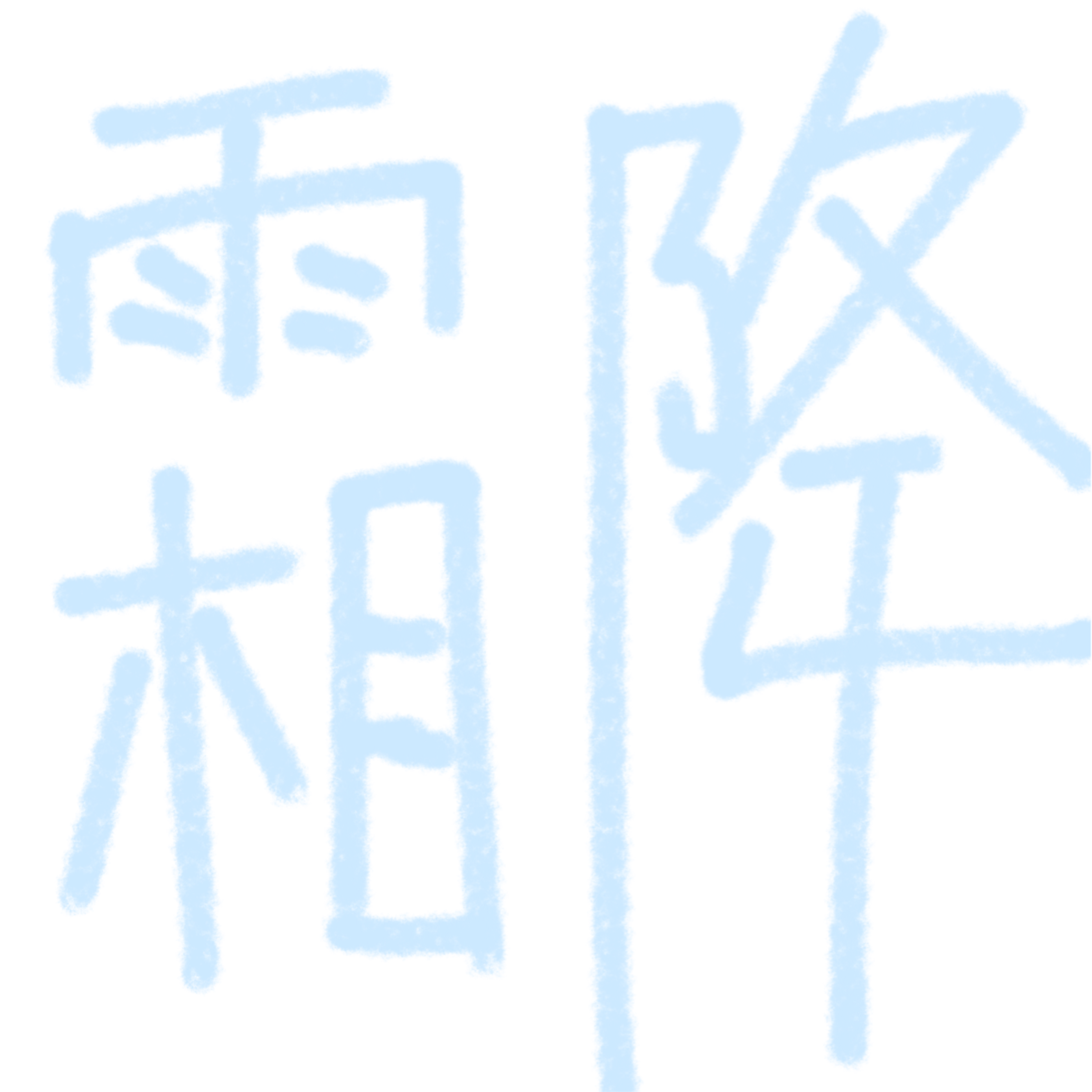 霜降（中气十足版）