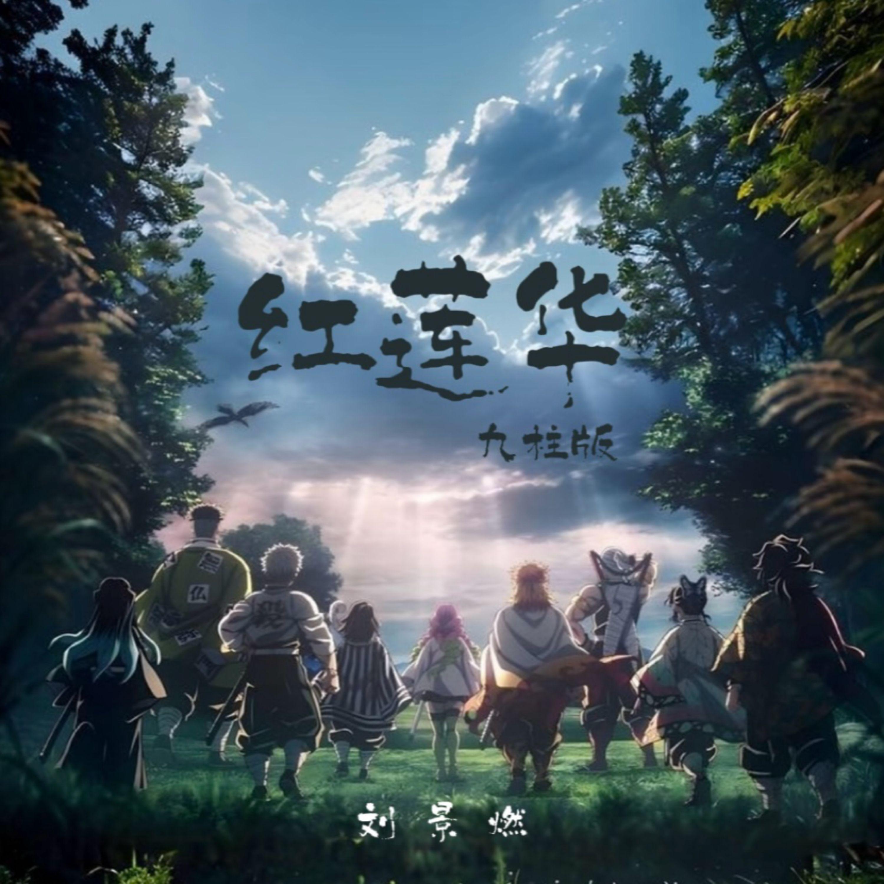 红莲华(九柱版)封面