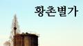 황촌별가专辑