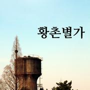 황촌별가