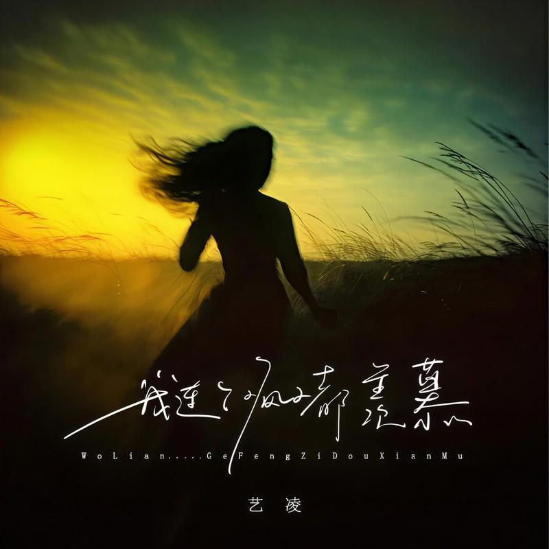 我连个疯子都羡慕 (Live合唱版伴奏) - 艺凌封面