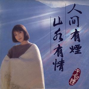 人間有煙 山水有情