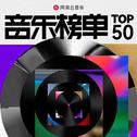 网易云音乐2025第一季度音乐榜单