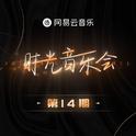 时光音乐会｜第1-14期合辑 ❤️温暖收官
