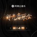 时光音乐会｜第1-14期合辑 ❤️温暖收官