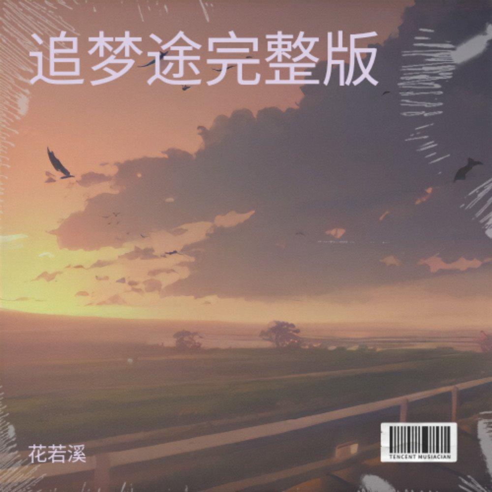 追梦途封面