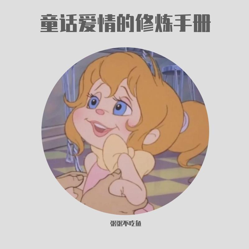 童话爱情的修炼手册（prod by Graffilit-）