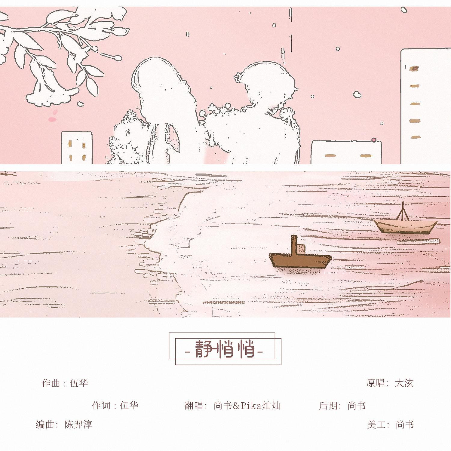 静悄悄(cover:陈泫孝(大泫))