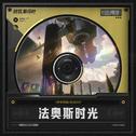 法奥斯时光专辑