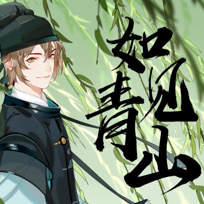如见青山【青梅竹马】