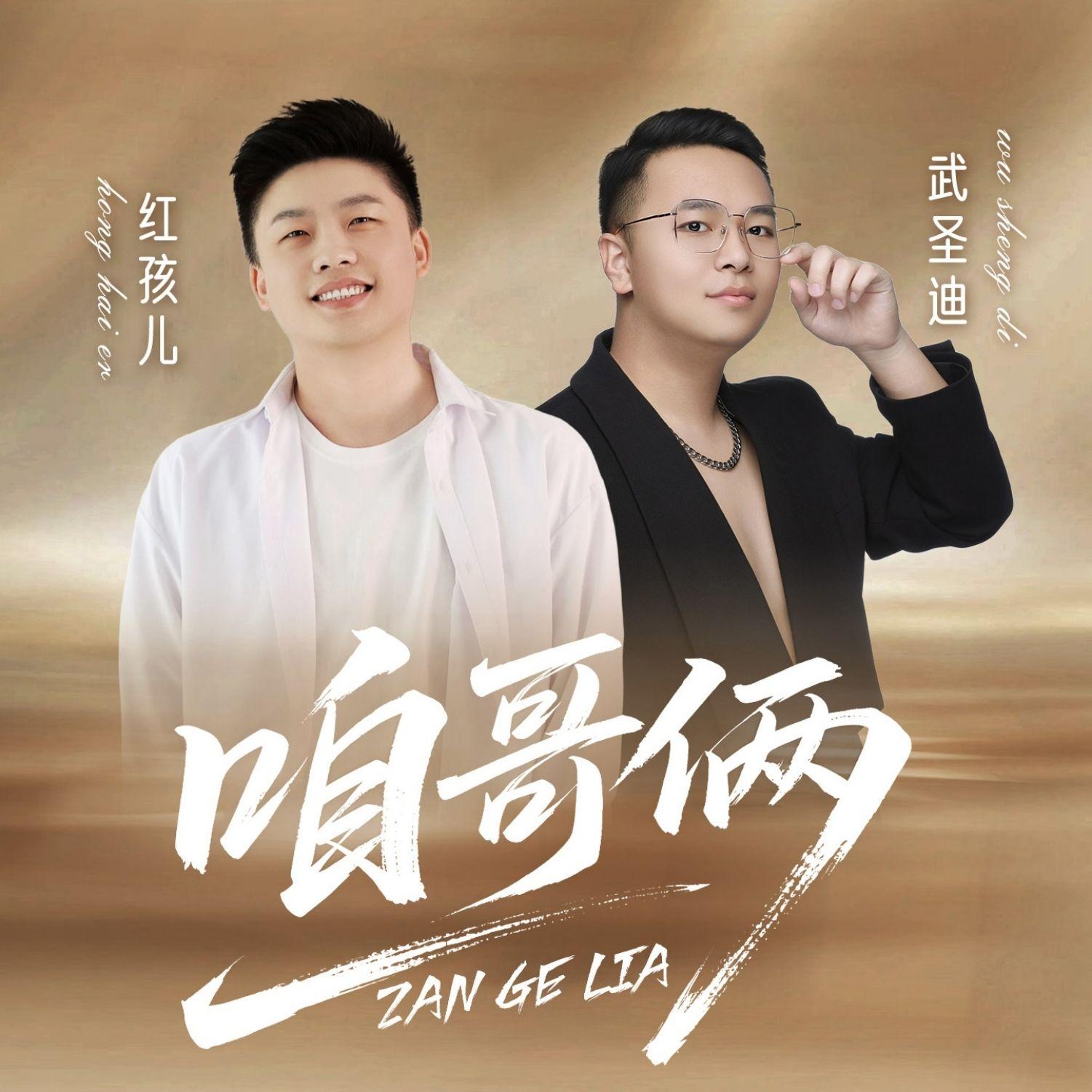 咱哥俩 (DJ版)封面