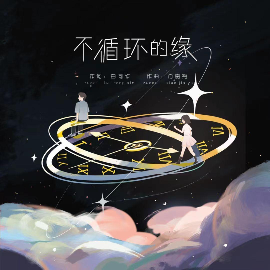 不循环的缘_白同欣_不循环的缘 | 在线播放_不循环的缘歌词_不循环的缘下载 | 网易云音乐