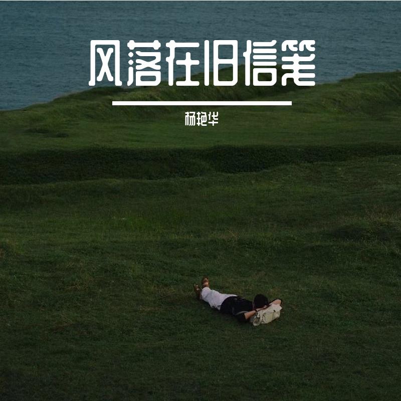 雨落入旧时光封面