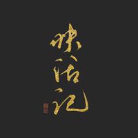 奔完速速快活记