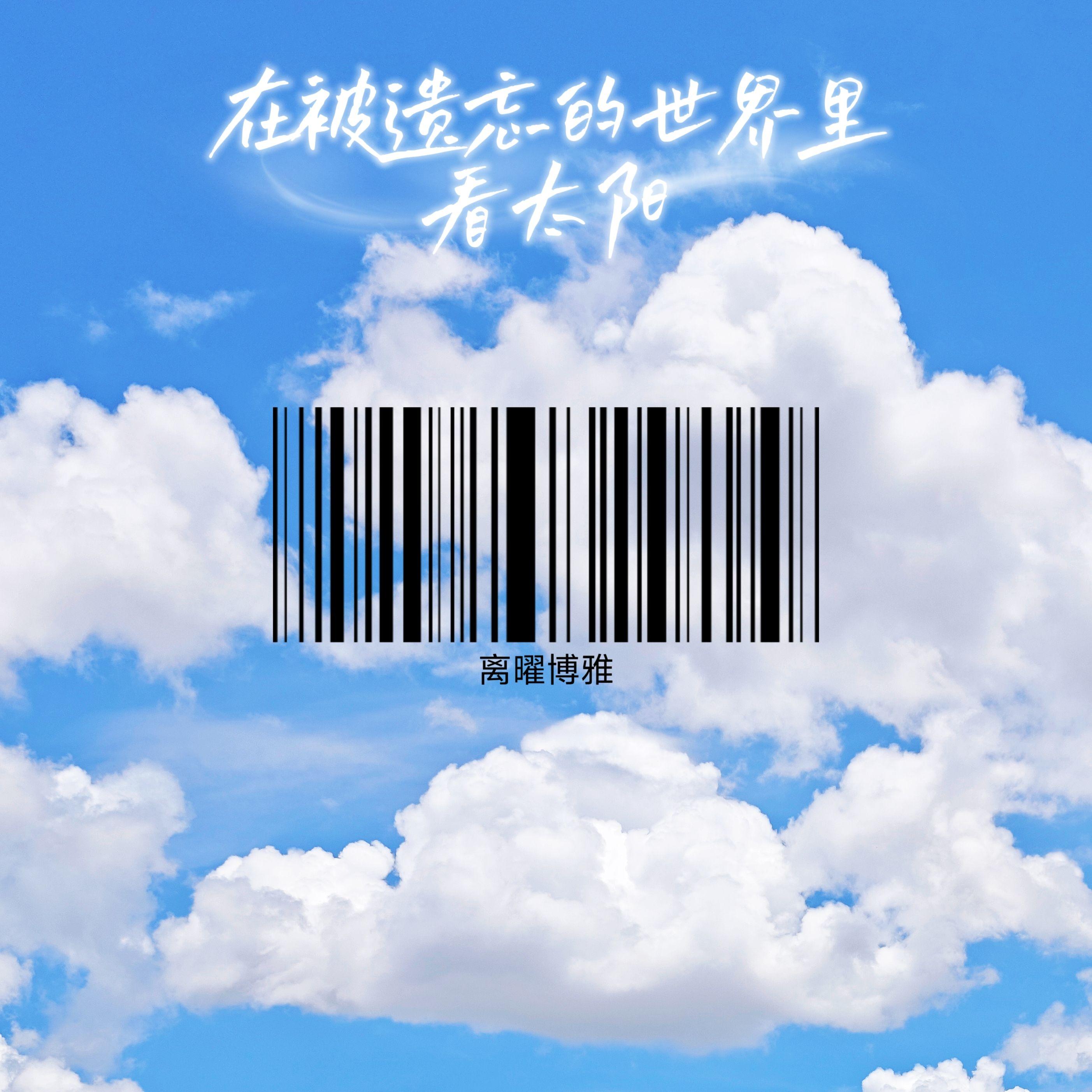 在被遗忘的世界里看太阳 - 离曜博雅封面