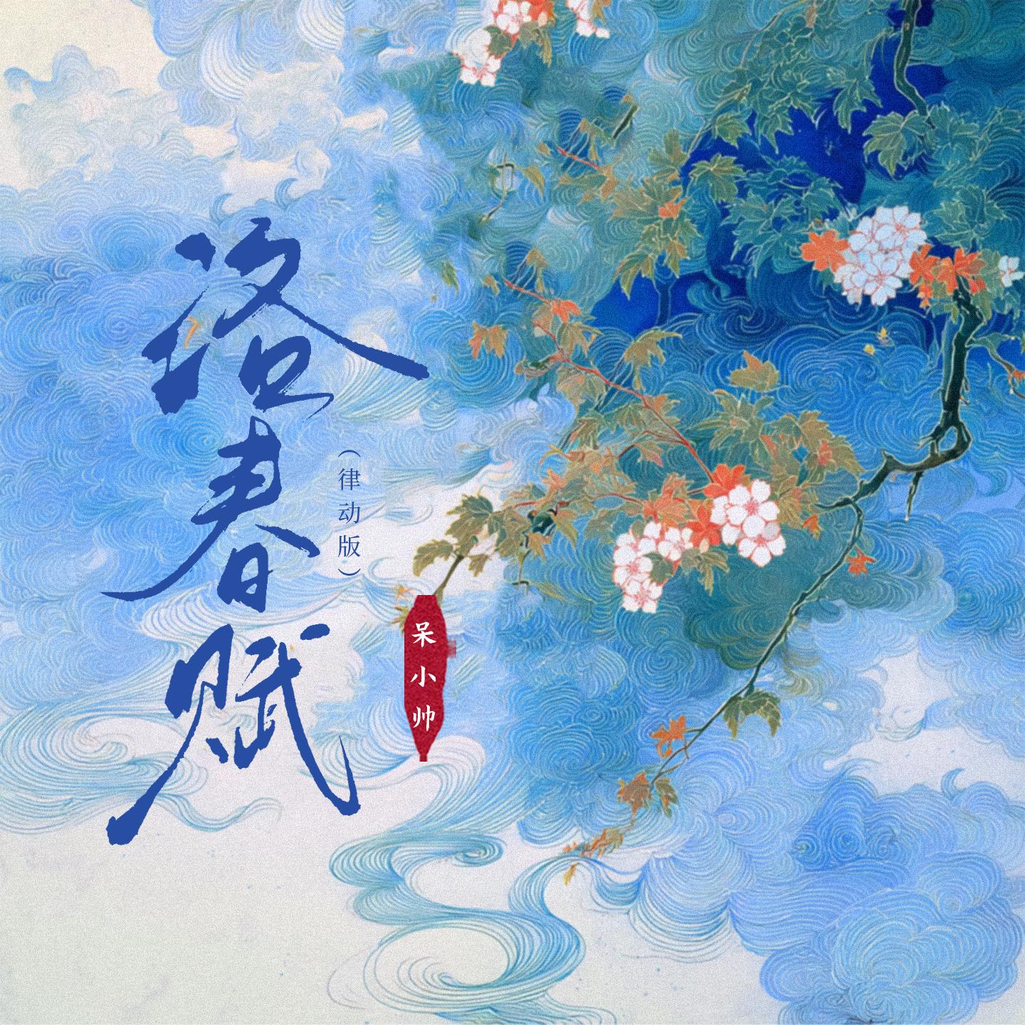 洛春赋(律动版)