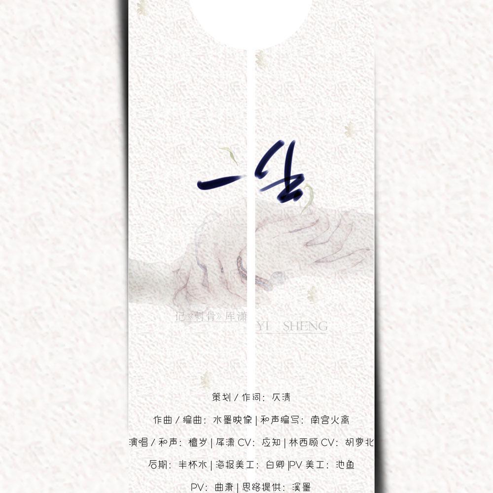 一生——记《刺骨》厍潇（剧情版）