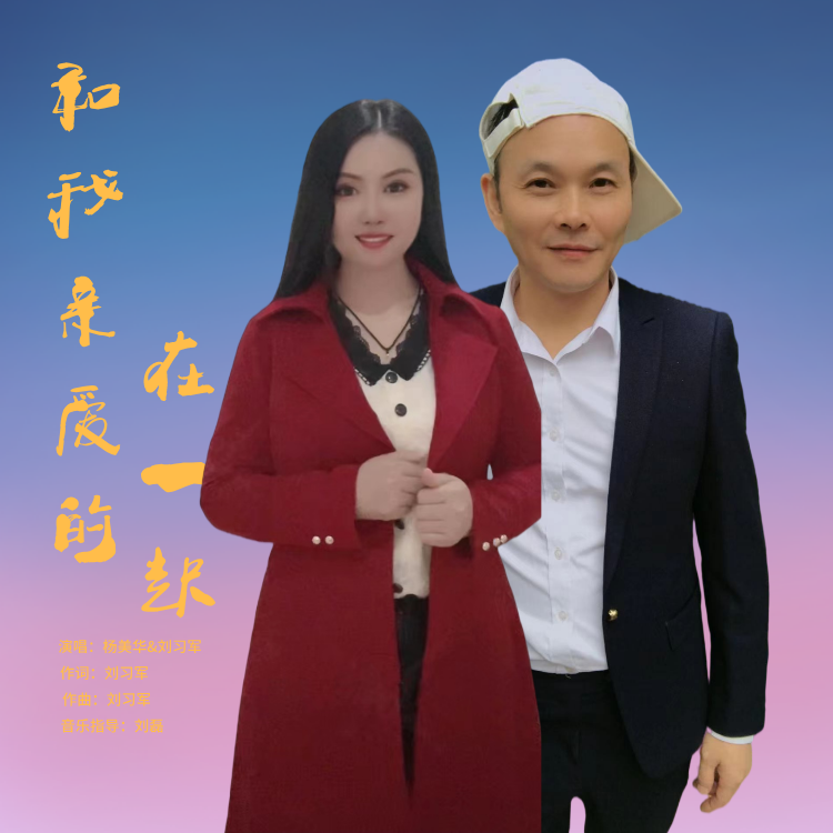 和我亲爱的在一起【对唱版】封面