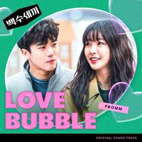 Love Bubble (백수세끼 OST)