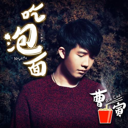 曹寅。实力歌手