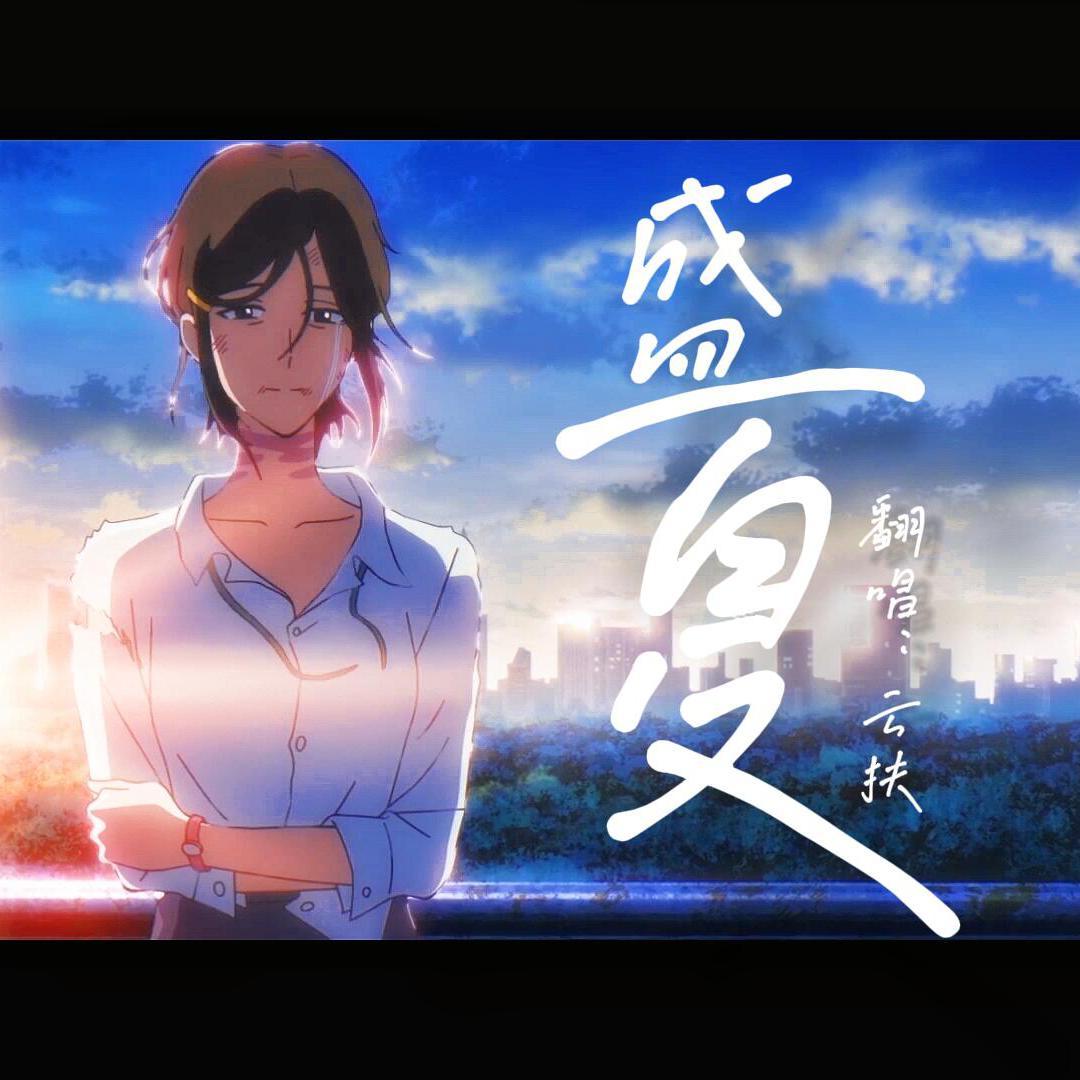 盛夏（女声版）封面