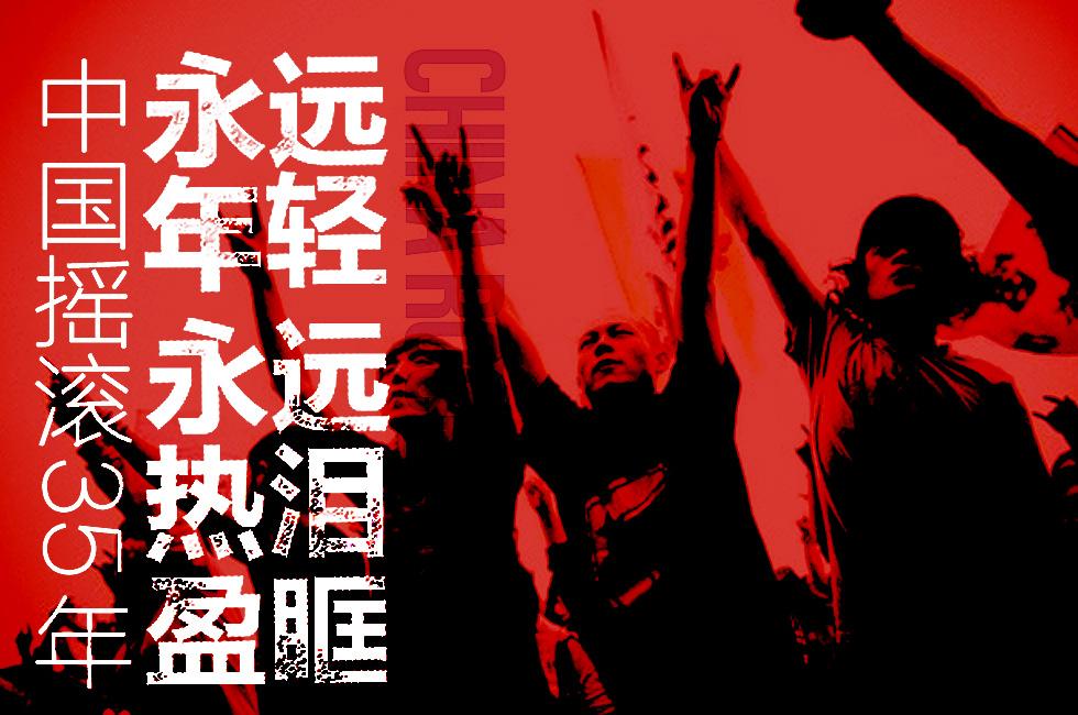 永远年轻永远热泪盈眶：中国摇滚三十五年-[网易音乐人Vol.7] - 专栏