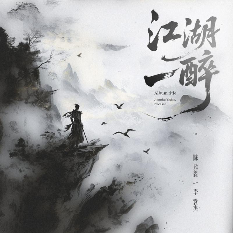 李袁杰 ·《江湖一醉》
