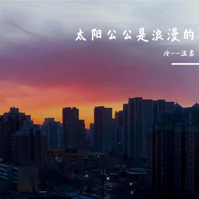 暮春已至，时光正好 - 冷__温柔封面