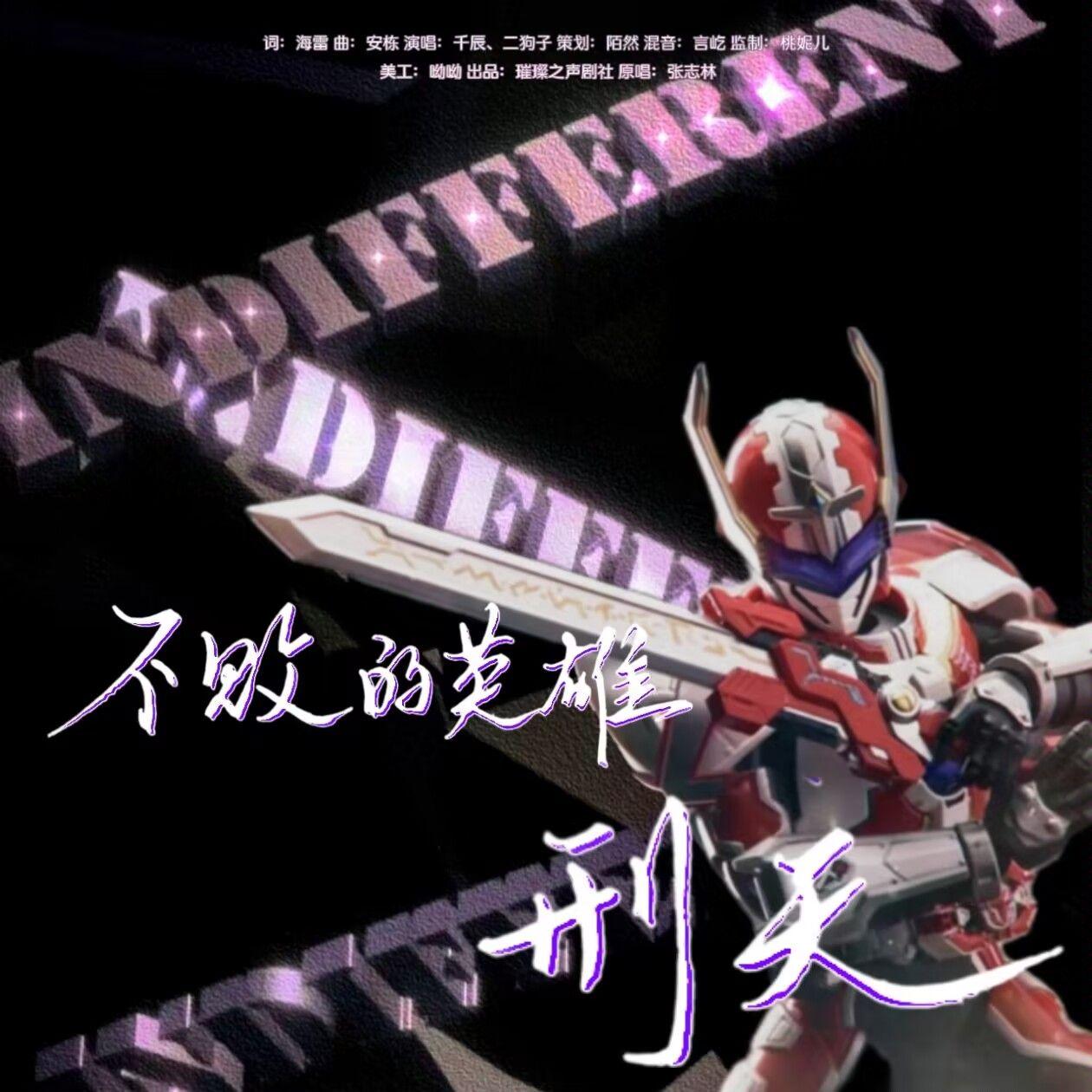 不败的英雄（翻自铠甲勇士-刑天 原唱张志林）