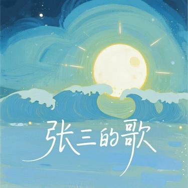 张三的歌 (R&B版)封面