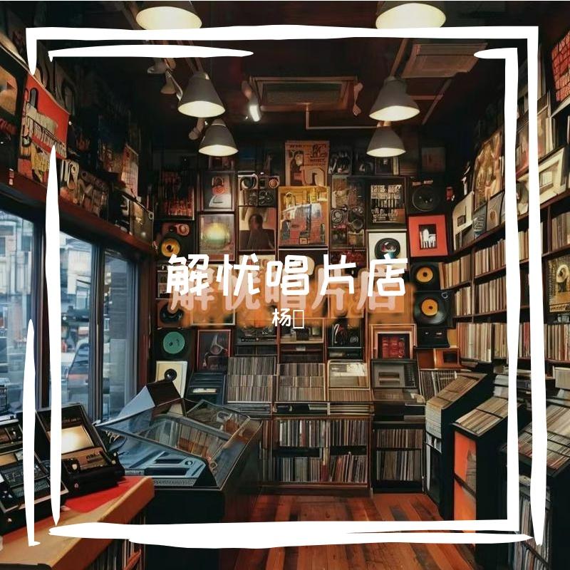 向阳而生(伴奏)封面