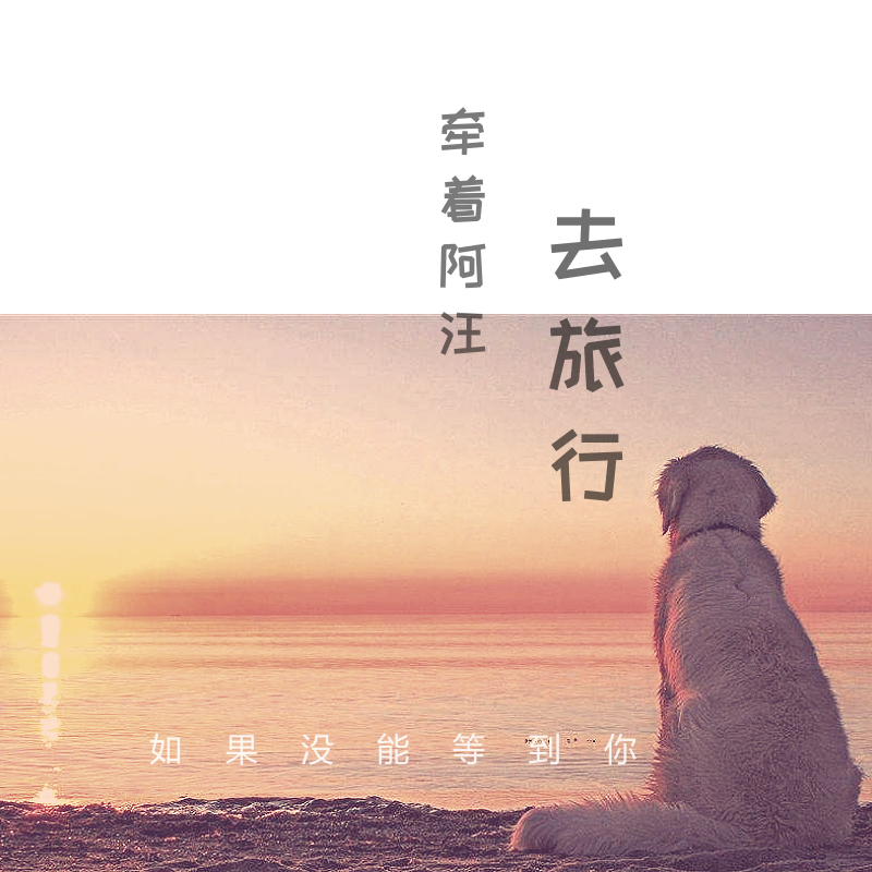 牵着阿汪去旅行（DEMO）封面