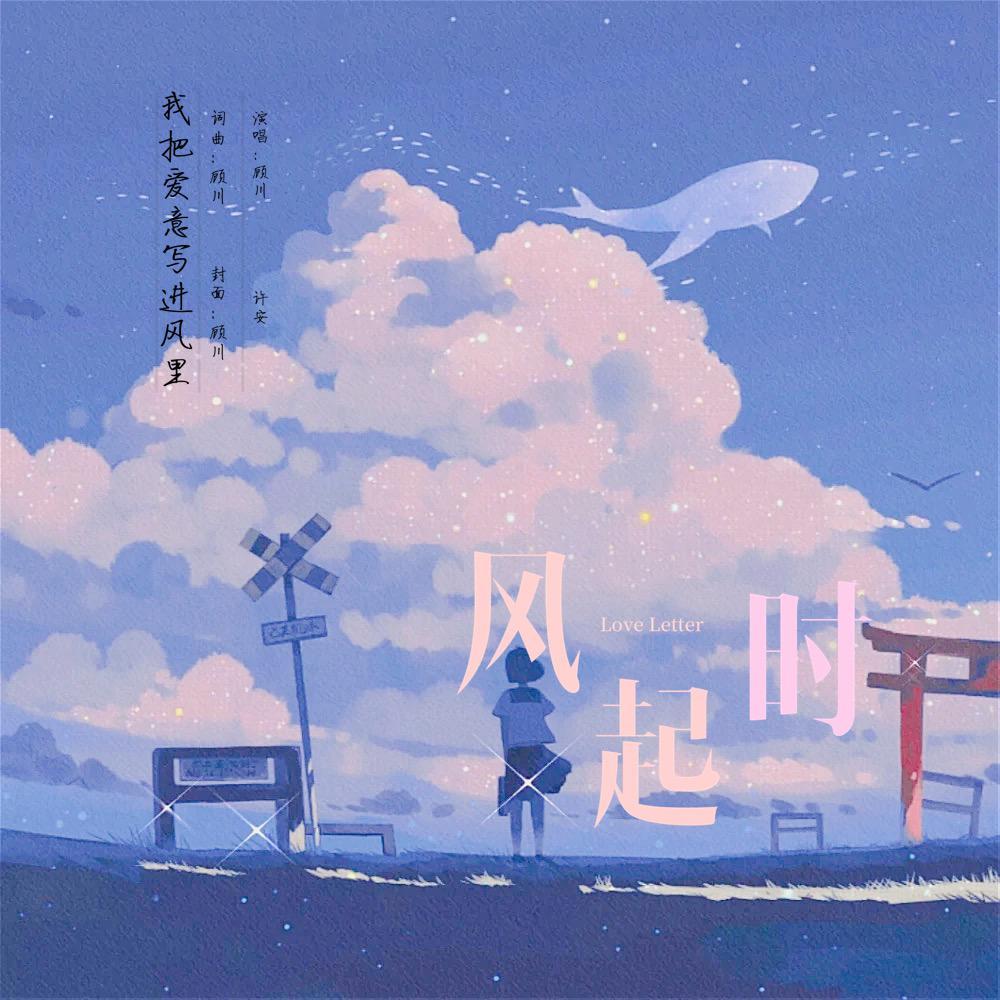 风起时（Prod by FRESH_ye) - 顾川、w许安安w封面