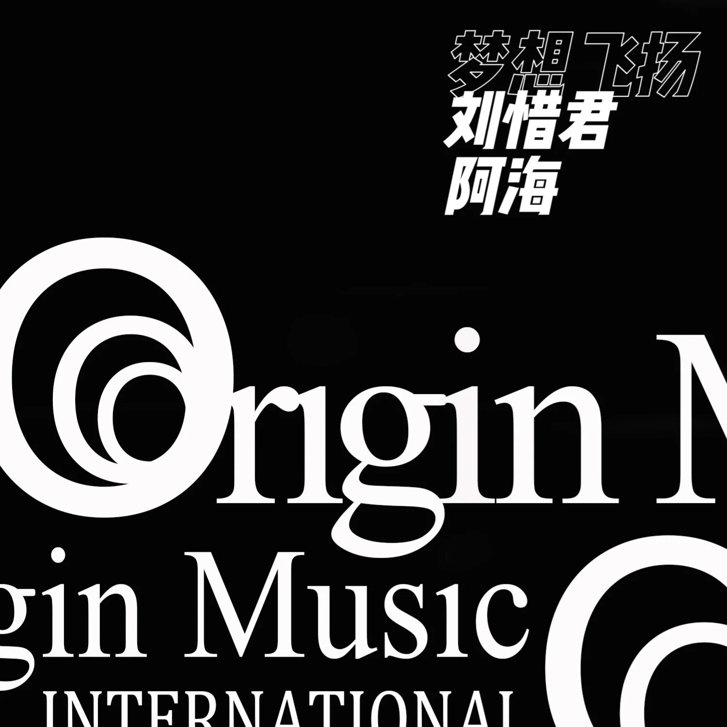 刘惜君-《梦想飞扬》