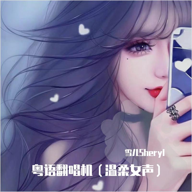 好歌献给你 - SheryL封面