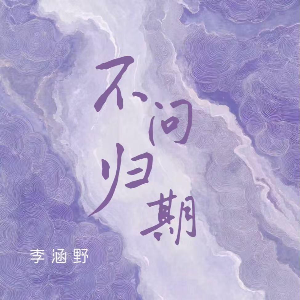 不问归期专辑