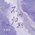 不问归期专辑
