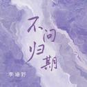 不问归期专辑