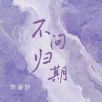 不问归期专辑