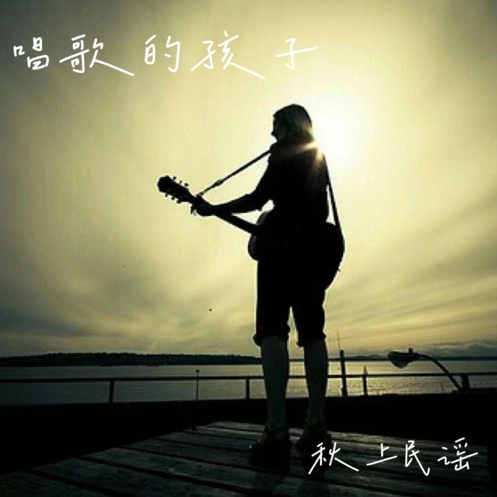 唱歌的孩子(秋上民谣合唱版)封面