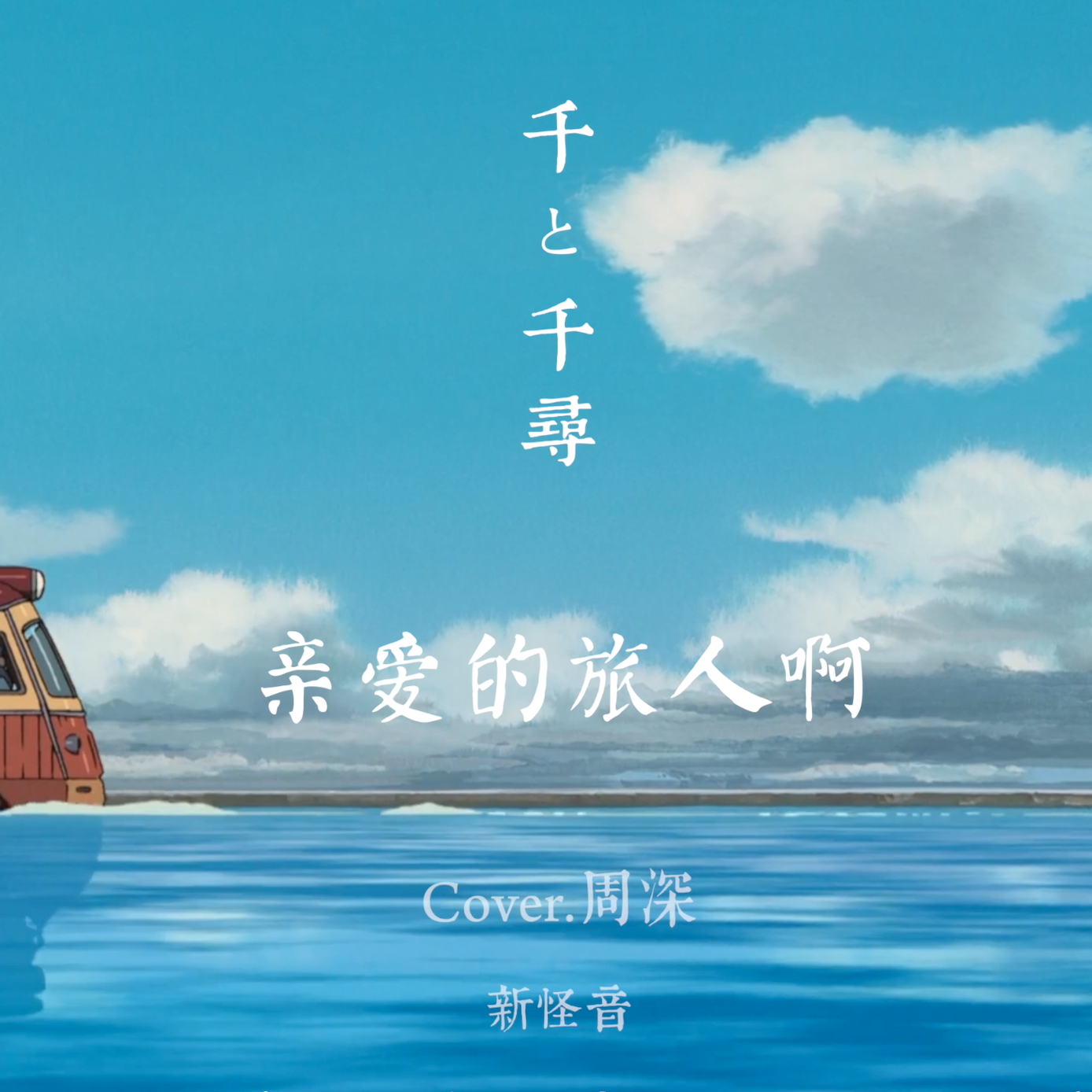 周深-【千与千寻】亲爱的旅人啊【竹笛、二胡与人声】【新怪音】（新怪音MonsterMusic/徐泽灏/梁晶晶/周光明啊 Remix）