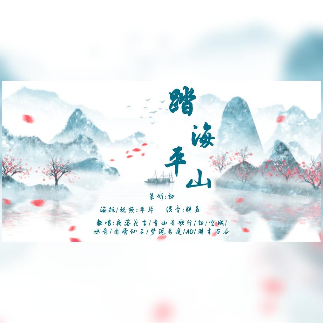 踏海平山（秦时明月男神同人曲）