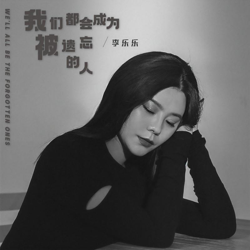 我们都会成为被遗忘的人 (伴奏)封面