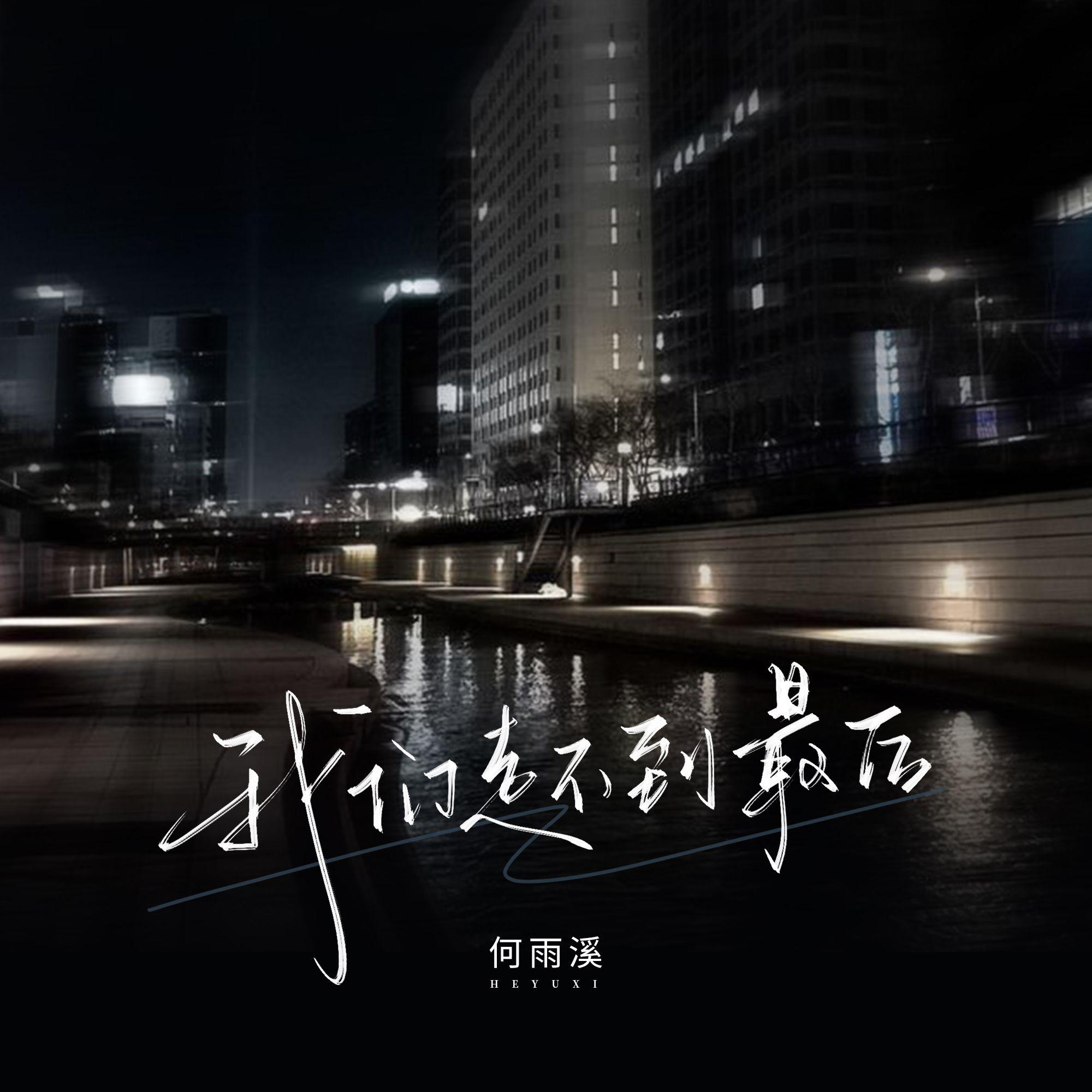 我们走不到最后 - 何雨溪封面