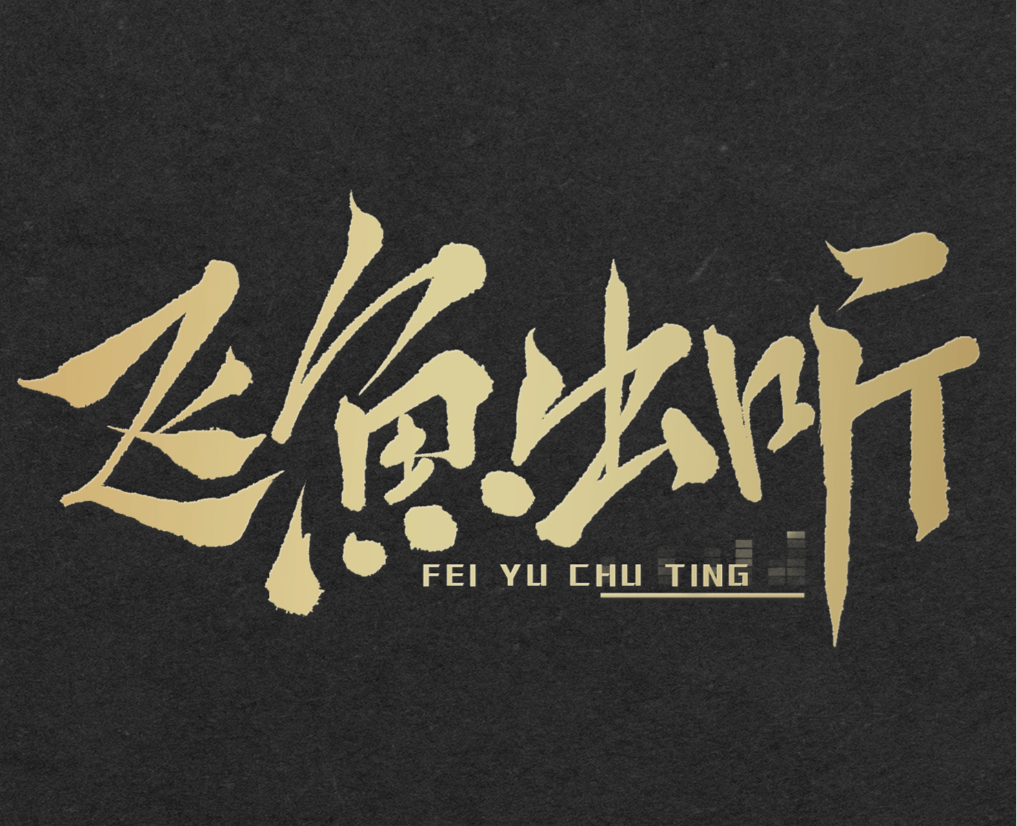 飞鱼出听