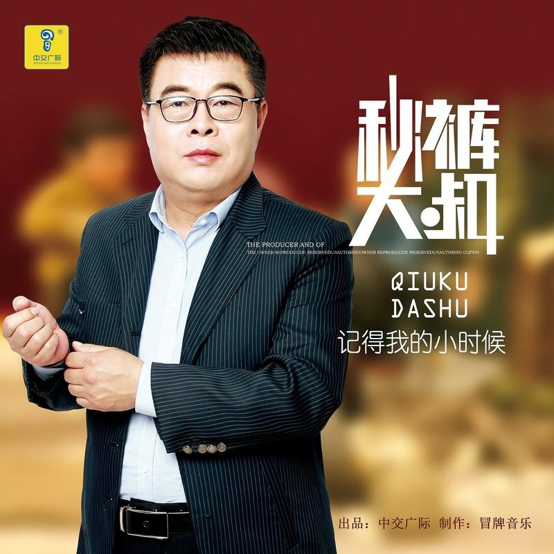 记得我的小时候 (伴奏) - 秋裤大叔封面